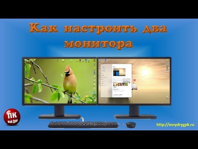 Как настроить два монитора в Windows 10