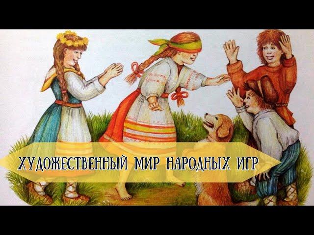 Урок 32. Художественный мир народных игр