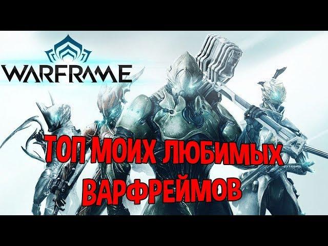 WARFRAME ТОП МОИХ ЛЮБИМЫХ ВАРФРЕЙМОВ + БИЛДЫ