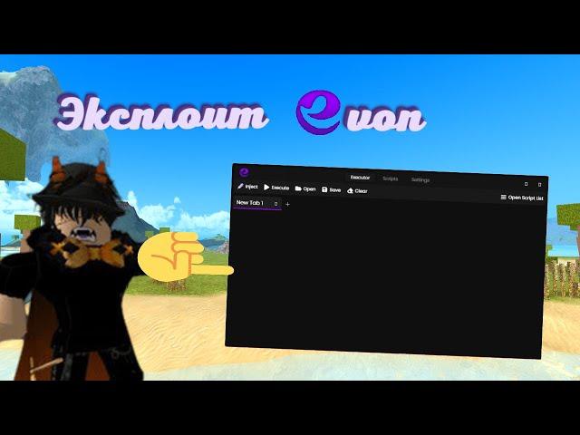 НОВЫЙ нормальный обзор на чит EVON | Roblox