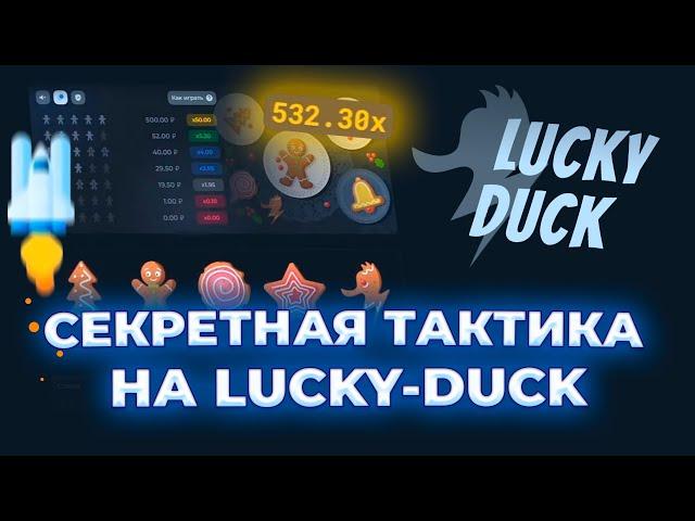 СЕКРЕТНАЯ ТАКТИКА на LUCKY-DUCK!! // ТАКТИКА ЛАКИ ДАК // ПРОВЕРКА ЛАКИДАК // + 2 МЕМА НА LUCKYDUCK!