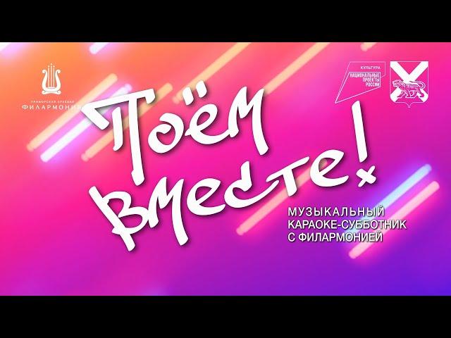 Поем вместе! Караоке субботник онлайн. Выпуск 02