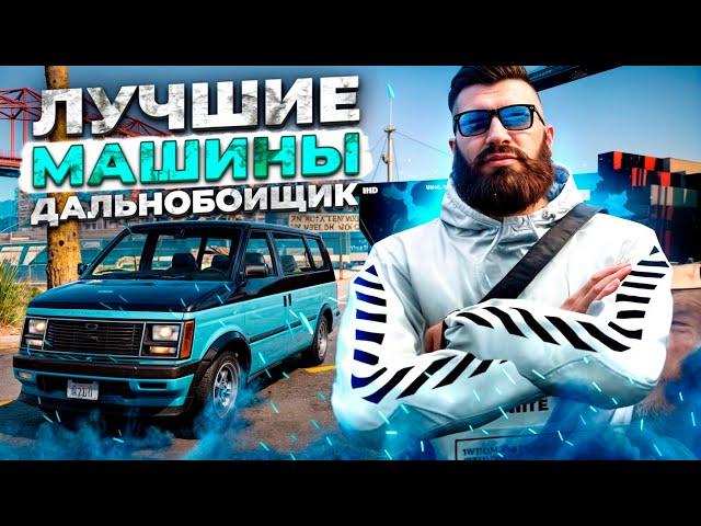 ДАЛЬНОБОЙЩИК Majestic RP | Лучшие машины для Дальнобойщика