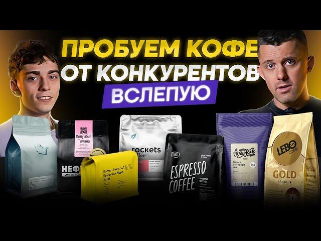 Тест ВСЛЕПУЮ! Сравниваем кофе от разных обжарщиков: Tasty Coffee, Сварщица, Tab, Torrefacto