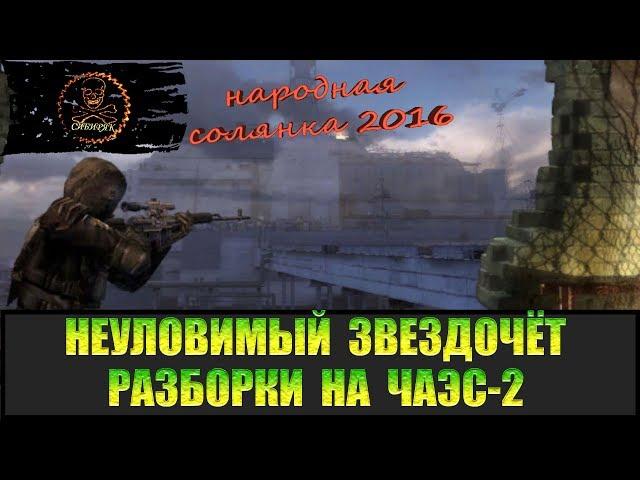 Сталкер Народная солянка 2016 Разборки на ЧАЭС-2. Неуловимый Звездочёт часть 4.