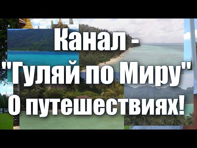 Гуляй по миру с нами. Подпишись на наш канал!