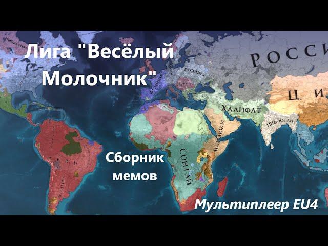 Сборник мемов по лиге "Весёлый Молочник" в мультиплеере EU4 #eu4 #multiplayer #meme