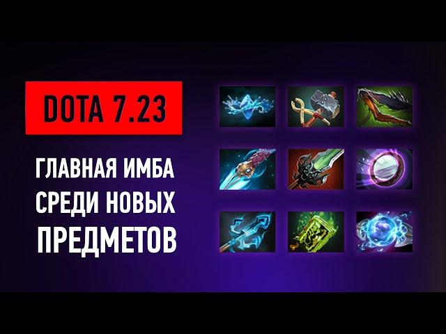 DOTA 7.23 - 10 Самых Имбовых Новых Предметов