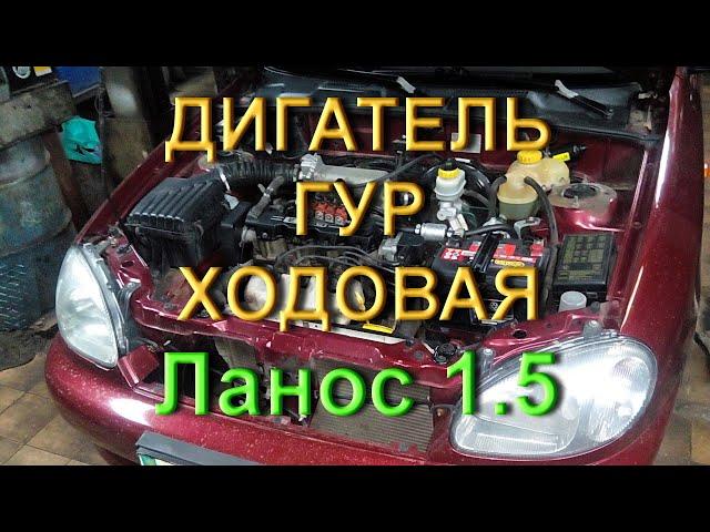 Ремонт двигателя, Установка ГУР. Ремонт ходовой Ланос 1.5