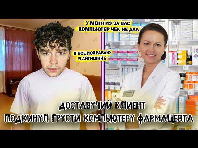 Доставучий клиент подкинул грусти компьютеру фармацевта