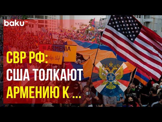 Служба внешней разведки России о влиянии Запада на Армению