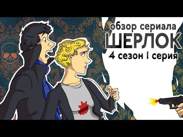 IKOTIKA - Шерлок. 4 сезон 1 серия (обзор сериала)