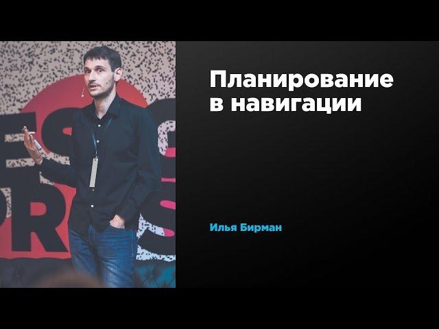 Планирование в навигации | Илья Бирман | Prosmotr