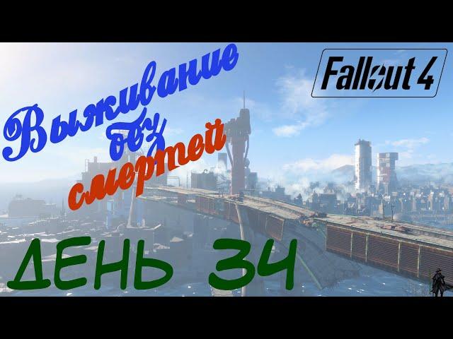 Fallout 4. Выживание без смертей. Схватка двух ёкодзун и Хозмаг (часть 34)