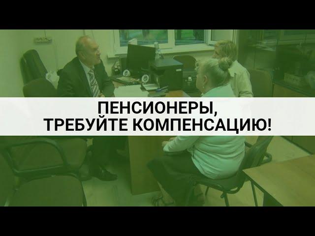 Пенсионеры, требуйте компенсацию! / СОЦНОВОСТИ
