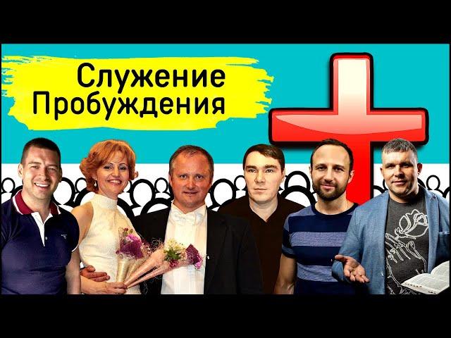 Служение Пробуждения.  Глеб и Светлана Спиваковы, К. Гроховский