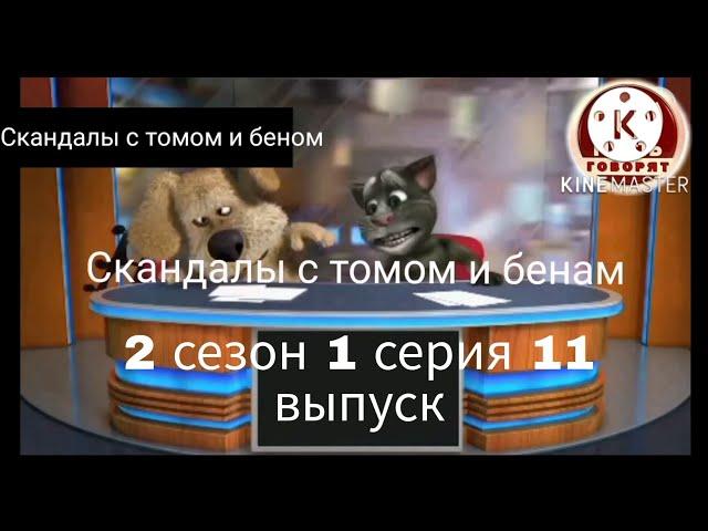 Скандалы с томом и беном 2 сезон 1 серия 11 выпуск