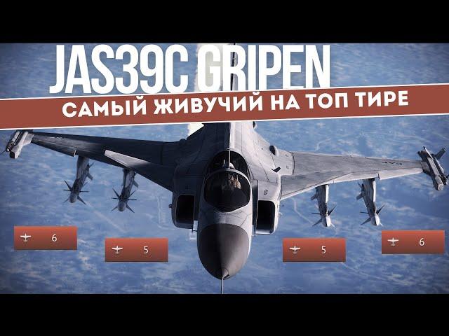 САМЫЙ ЖИВУЧИЙ на топ тире - JAS39C Gripen в #warthunder