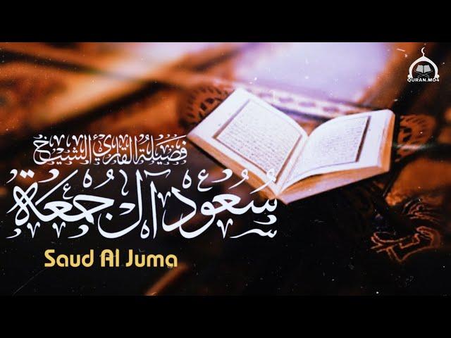 نصف ساعة من تلاوات القارئ الشيخ سعود آل جمعة ( سور كاملة )  | Saud Al Juma