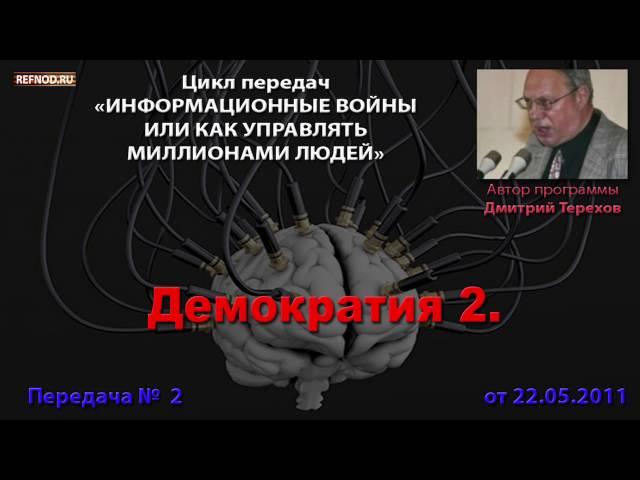 002. Демократия ч.2 (Информационные войны. Дмитрий Терехов)