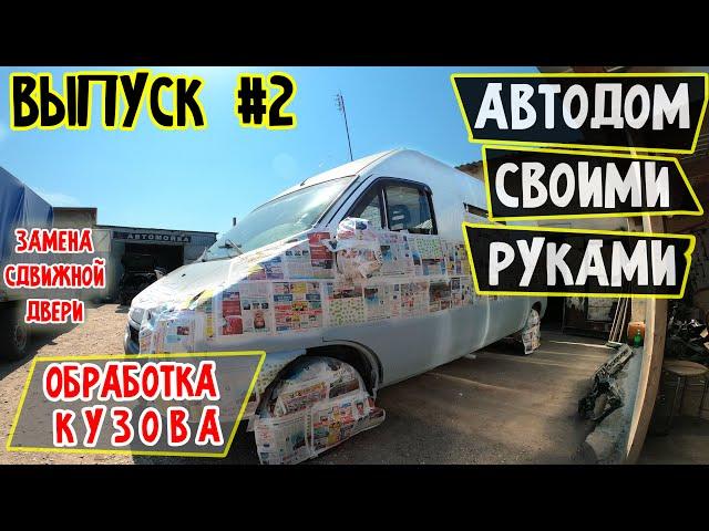 #2 Обработка кузова Fiat Ducato Автодом своими руками