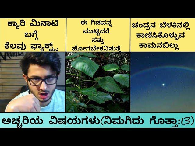 Interesting and unknown facts in kannada|Nimagidu gotta:13|RJ FACTS IN KANNADA