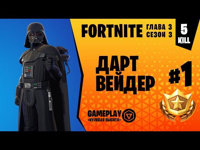 Fortnite Gameplay  ДАРТ ВЕЙДЕР / DARTH VADER  (нулевая высота)