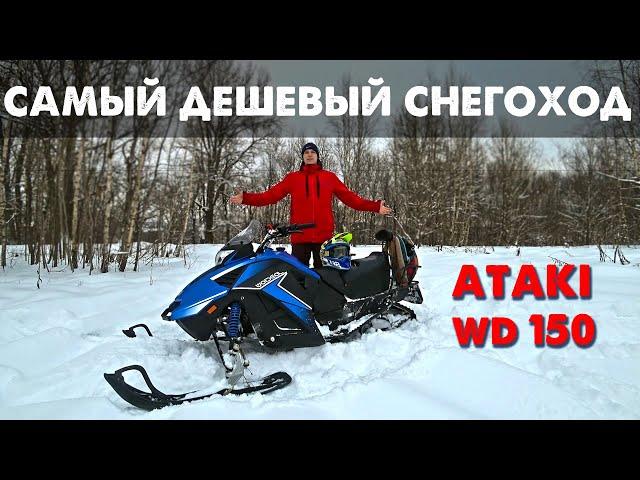 Самый дешевый снегоход! Обзор и тест снегохода Ataki WD 150