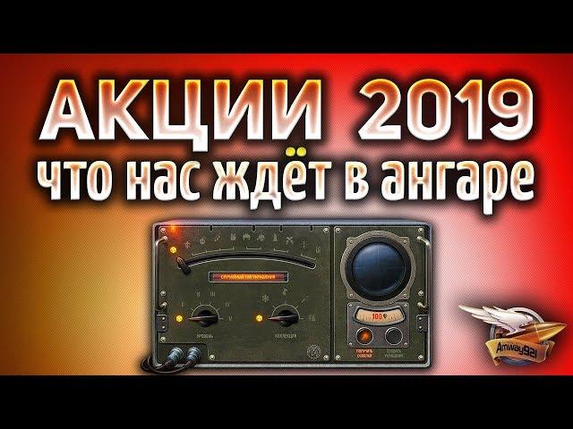 ОФИГЕТЬ! - Новогодние акции WOT 2019 - Все подробности - Куча халявы