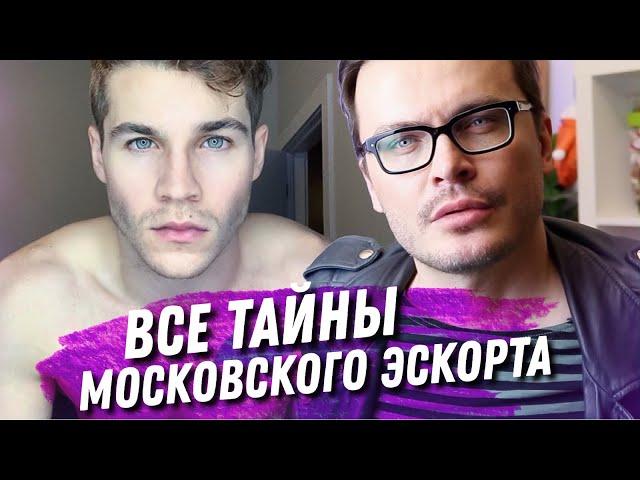 ЭСКОРТ. МУЖСКАЯ ПРОСТИТУЦИЯ. СКОЛЬКО СТОИТ? КТО ЭТИМ ЗАНИМАЕТСЯ? ЧТО ПРАВДА, ЧТО ФАНТАЗИИ.