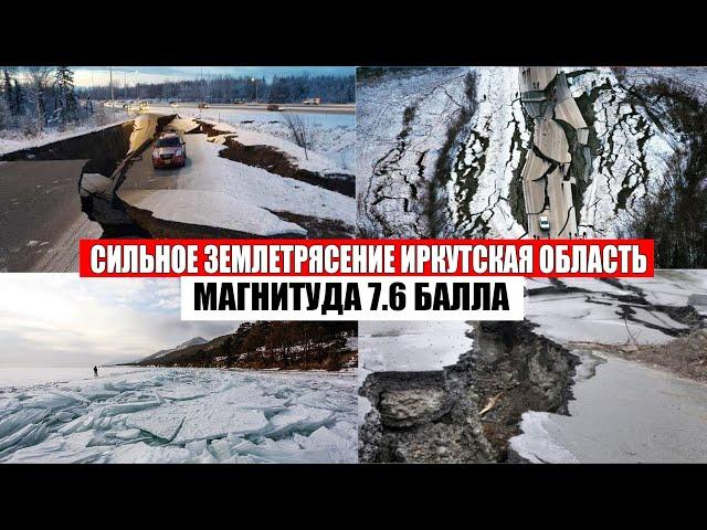 Сильное землетрясение в Иркутске сегодня , землетрясение на Байкале, Бурятия сегодня | боль земли