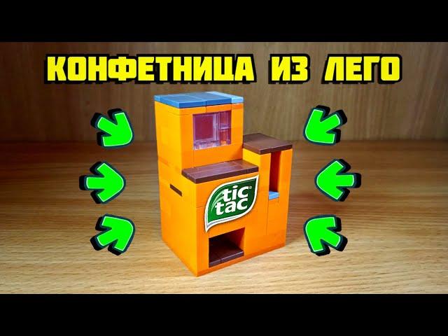 Как сделать КРУТУЮ конфетницу из лего