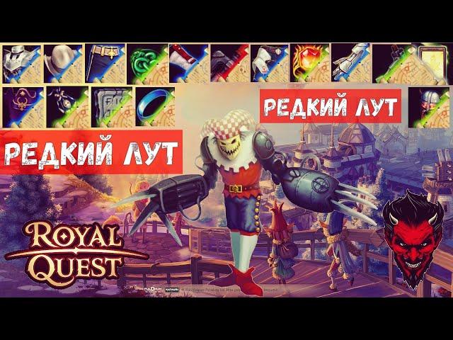 Royal Quest Редкий лут#рецепты#фарм#aura#карта часов#карта бафометика.