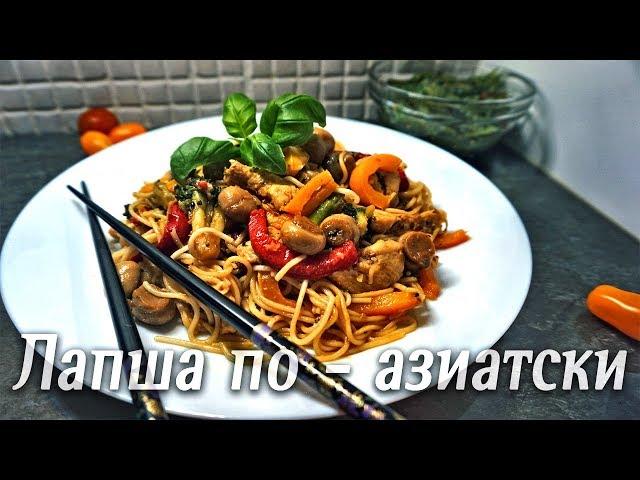 Лапша по - азиатски с курицей и соусом терияки