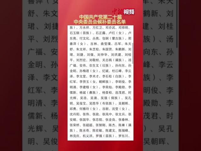 中国共产党第二十届中央委员会候补委员名单