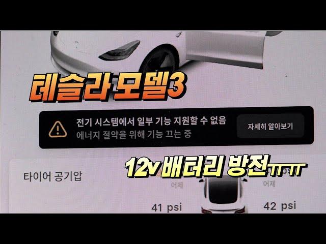 [DIYYOURCAR#587] 테슬라 방전...(저전압 배터리 교체)