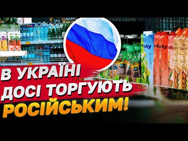 Зрада на полицях! В Україні досі торгують російськими товарами!