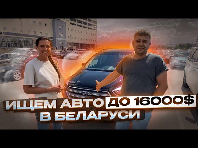 Ищем ИДЕАЛЬНЫЙ авто до 16.000$ - АВТОПОДБОР МИНСК