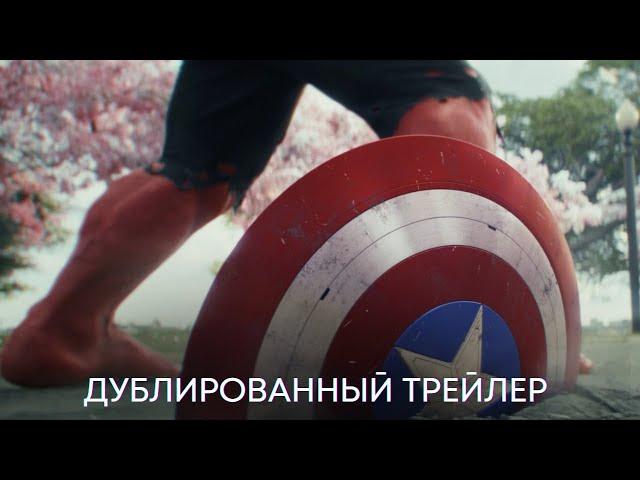 Капитан Америка: Новый Мир | Дублированный трейлер | MARVEL 2025