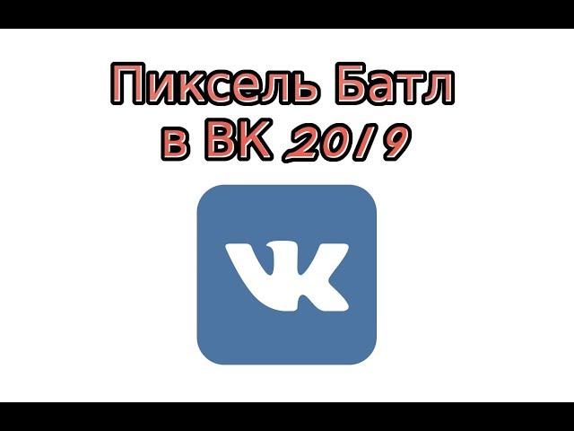 Pixel Battle в ВК 2019