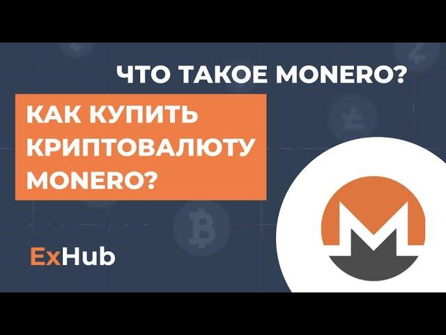 Что такое криптовалюта monero? Как купить монеро XMR