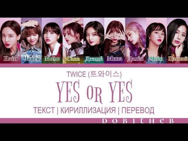 TWICE (트와이스) - YES or YES КИРИЛЛИЗАЦИЯ | ПЕРЕВОД НА РУССКИЙ | ТРАНСКРИПЦИЯ COLOR CODED LYRICS