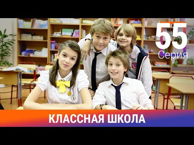 Классная Школа. 55 Серия. Сериал. Комедия. Амедиа