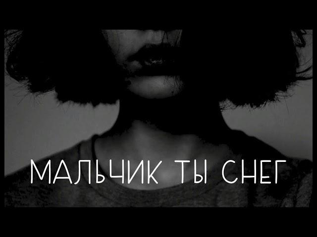 ЛУНА - МАЛЬЧИК, ТЫ СНЕГ (НИИ GULAG REMIX)