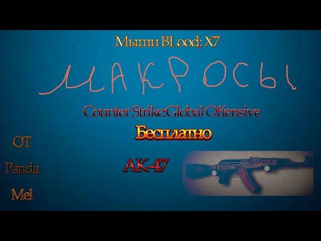 Макрос на АК-47 для CS:Go