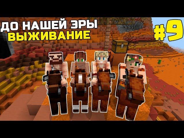 ВЫЖИВАНИЕ ДО НАШЕЙ ЭРЫ МАЙНКРАФТ | #9 | ПУТЕШЕСТВИЕ | КАМЕННЫЙ ВЕК MINECRAFT