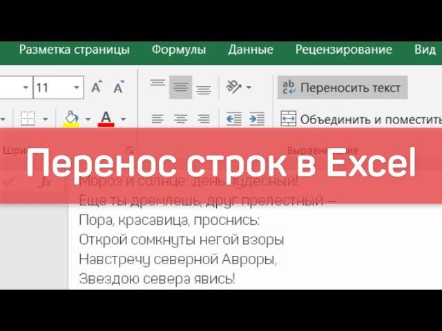 Перенос строк в Microsoft Excel