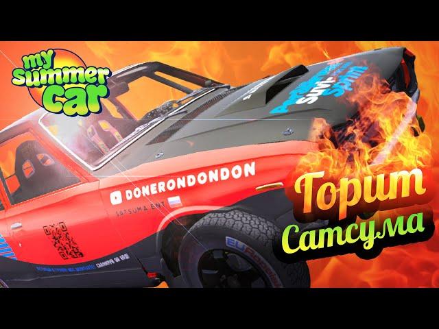 My Summer Car  4 Причины, почему горит Сатсума!