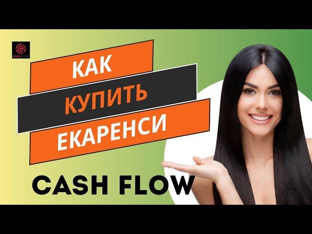 КАК КУПИТЬ ЕКАРЕНСИ В MONEY STOREDG