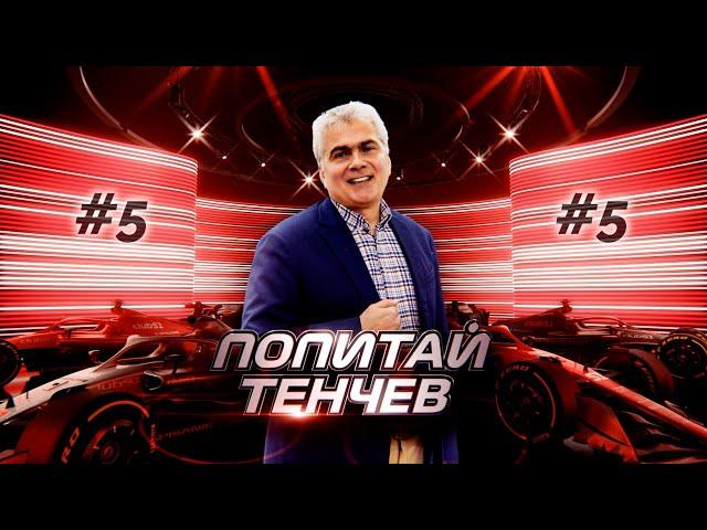 Попитай Тенчев на живо #5 - пълен запис